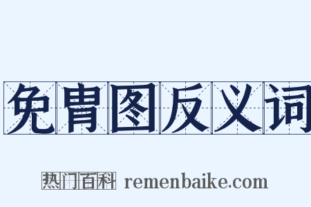 免胄图反义词是什么意思的图片